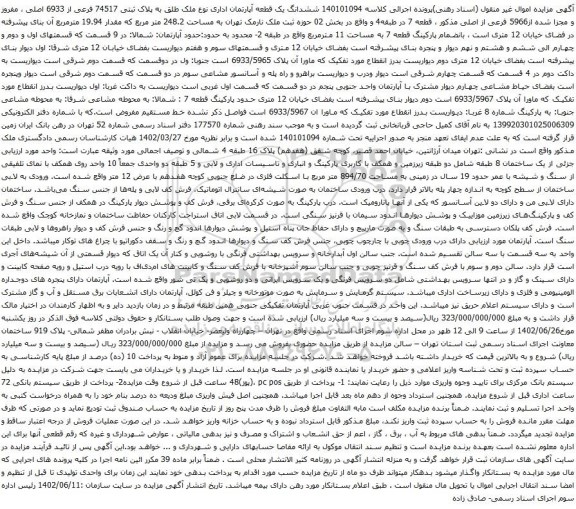 آگهی مزایده ششدانگ یک قطعه آپارتمان اداری نوع ملک طلق به پلاک ثبتی 74517 فرعی از 6933 اصلی 