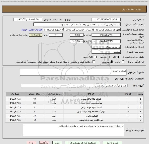 استعلام اتصالات فولادی