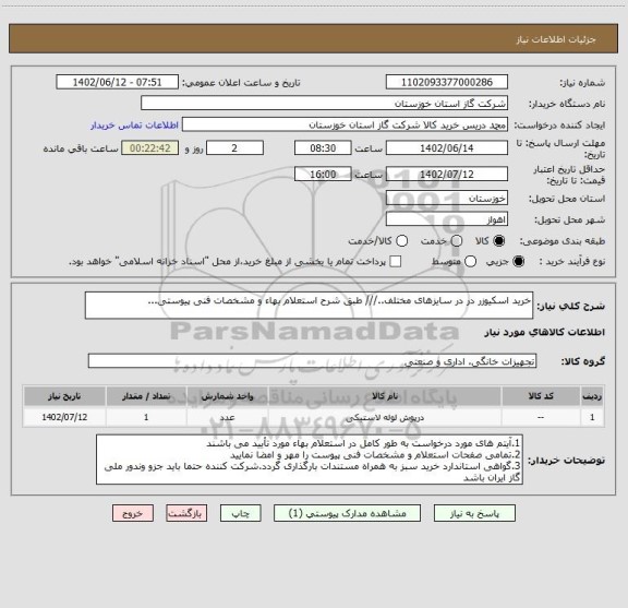 استعلام خرید اسکیوزر در در سایزهای مختلف../// طبق شرح استعلام بهاء و مشخصات فنی پیوستی...