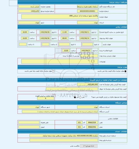 مزایده ، واگذاری مجوز استفاده از کد خدماتی1881