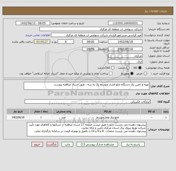 استعلام تهیه و تامین یک دستگاه تابلو فشار متوسط یک به سه - طبق اسناد مناقصه پیوست