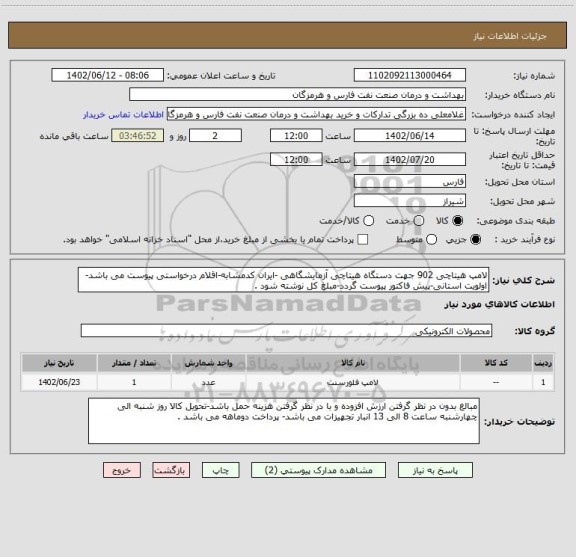 استعلام لامپ هیتاچی 902 جهت دستگاه هیتاچی آزمایشگاهی -ایران کدمشابه-اقلام درخواستی پیوست می باشد-اولویت استانی-پیش فاکتور پیوست گردد-مبلغ کل نوشته شود .