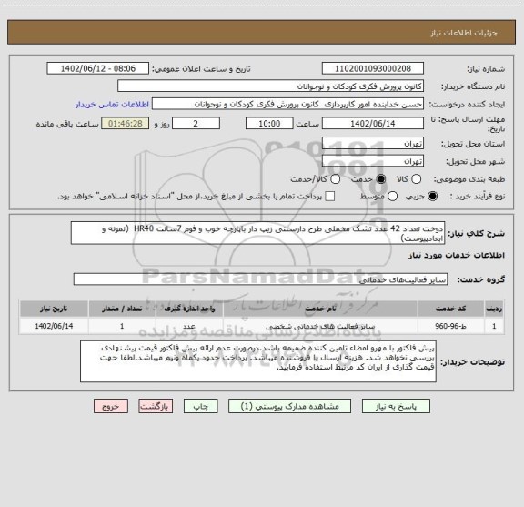 استعلام دوخت تعداد 42 عدد تشک مخملی طرح دارسنتی زیپ دار باپارچه خوب و فوم 7سانت HR40  (نمونه و ابعادپیوست)