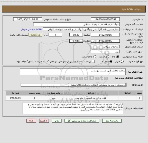 استعلام ساکت داکتیل طبق لیست پیوستی