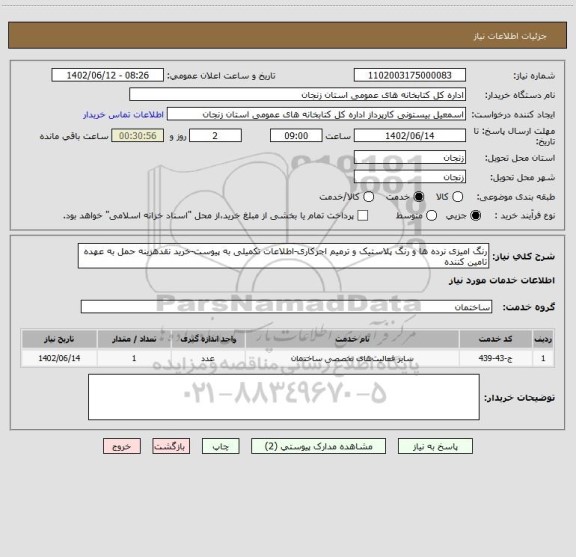 استعلام رنگ امیزی نرده ها و رنگ پلاستیک و ترمیم اجرکاری-اطلاعات تکمیلی به پیوست-خرید نقدهزینه حمل به عهده تامین کننده