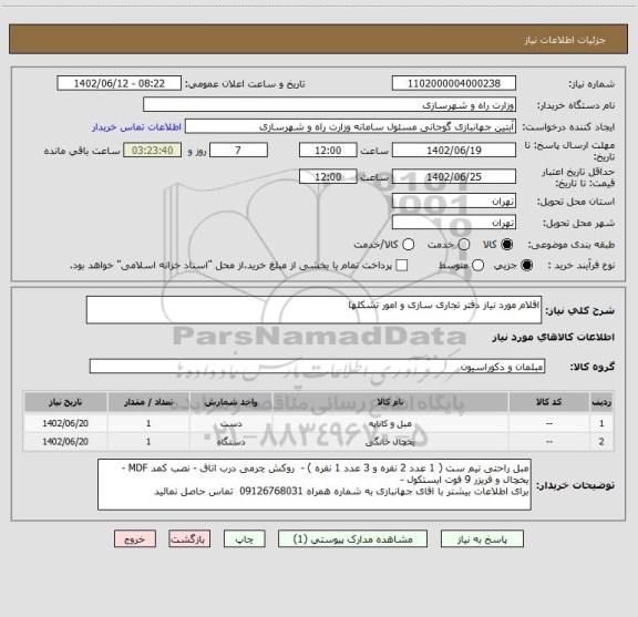 استعلام اقلام مورد نیاز دفتر تجاری سازی و امور تشکلها