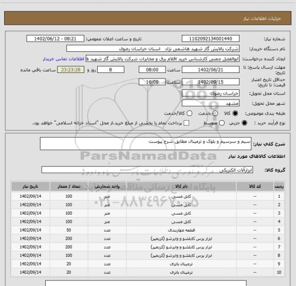 استعلام سیم و سرسیم و بلوک و ترمینال مطابق شرح پیوست