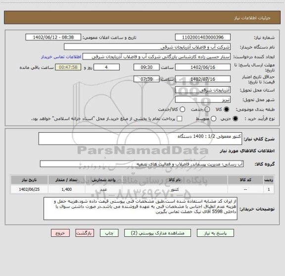 استعلام کنتور معمولی 1/2 : 1400 دستگاه