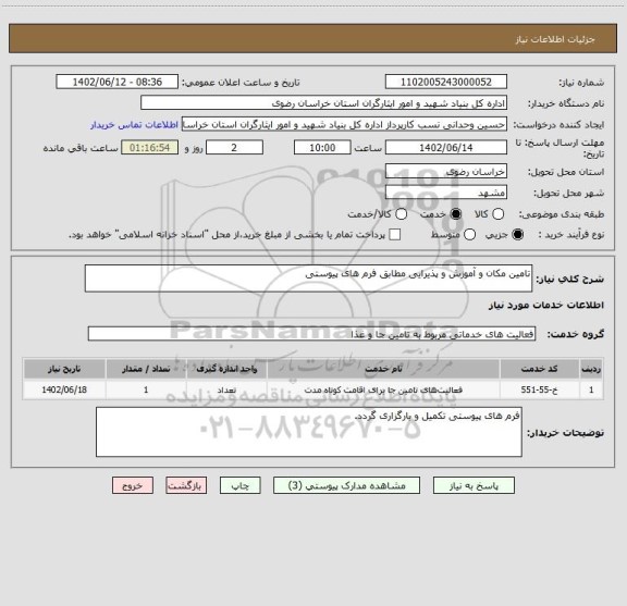 استعلام تامین مکان و آموزش و پذیرایی مطابق فرم های پیوستی