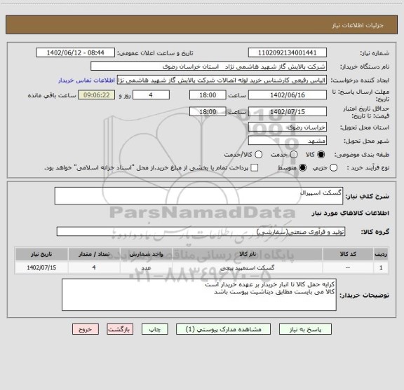 استعلام گسکت اسپیرال