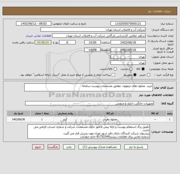 استعلام خرید  محلول های ترموتون  مطابق مشخصات پیوست سامانه