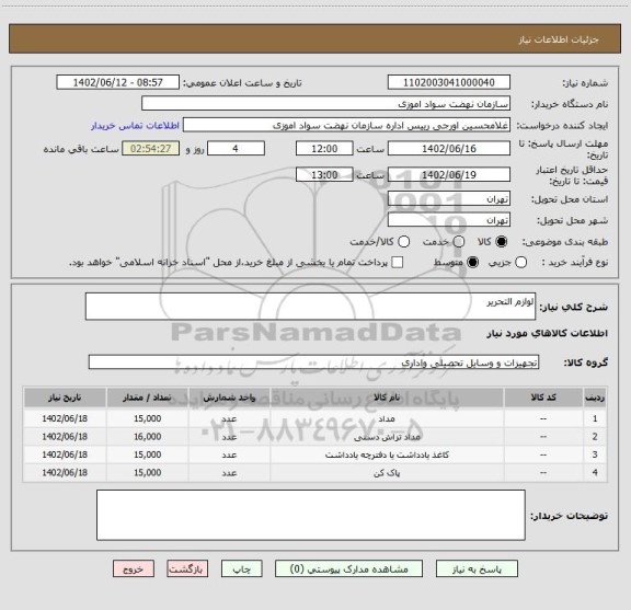 استعلام لوازم التحریر