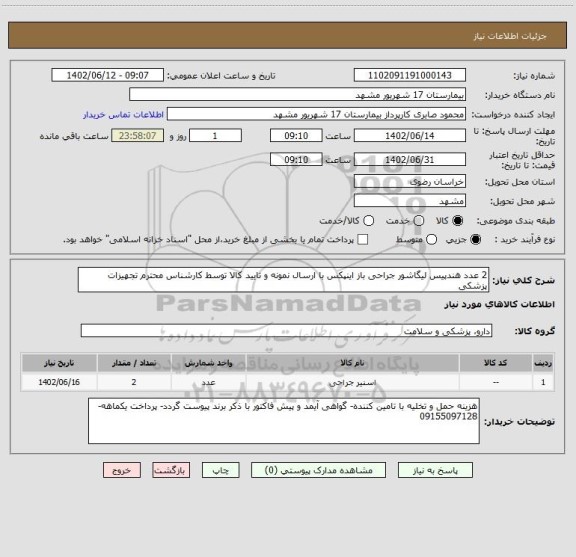 استعلام 2 عدد هندپیس لیگاشور جراحی باز اینپکس با ارسال نمونه و تایید کالا توسط کارشناس محترم تجهیزات پزشکی