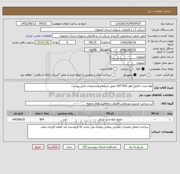 استعلام لوله چدن داکتیل قطر 200*c40 طبق اسعلام ومشخصات فنی پیوست