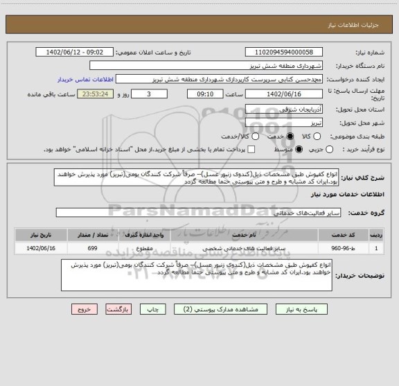 استعلام انواع کفپوش طبق مشخصات ذیل(کندوی زنبور عسل)-- صرفاً شرکت کنندگان بومی(تبریز) مورد پذیرش خواهند بود.ایران کد مشابه و طرح و متن پیوستی حتما مطالعه گردد