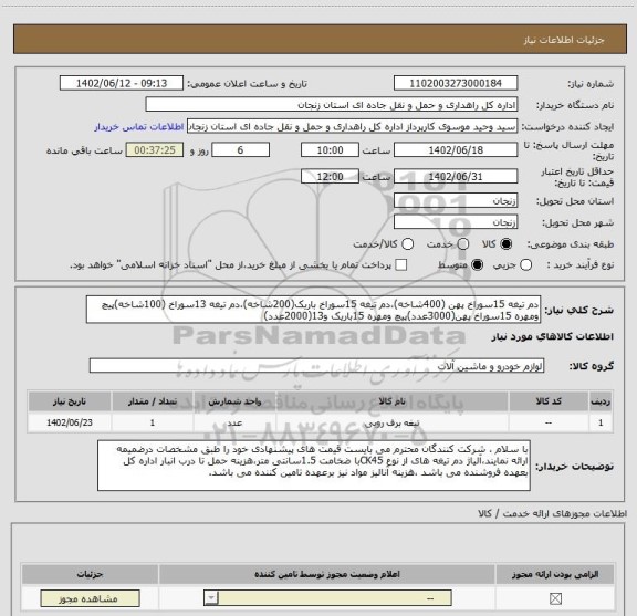 استعلام دم تیغه 15سوراخ پهن (400شاخه)،دم تیغه 15سوراخ باریک(200شاخه)،دم تیغه 13سوراخ (100شاخه)پیچ ومهره 15سوراخ پهن(3000عدد)پیچ ومهره 15باریک و13(2000عدد)