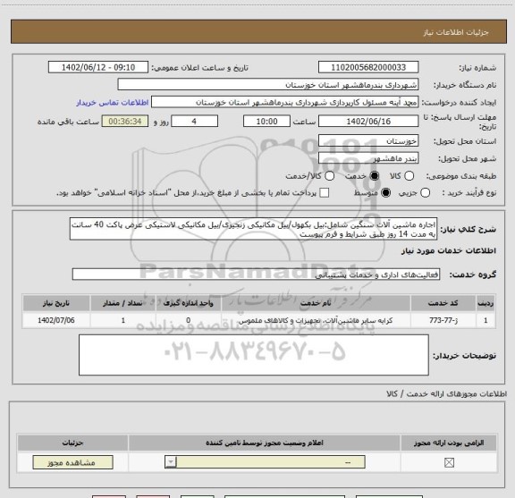 استعلام اجاره ماشین آلات سنگین شامل:بیل بکهول/بیل مکانیکی زنجیری/بیل مکانیکی لاستیکی عرض پاکت 40 سانت به مدت 14 روز طبق شرایط و فرم پیوست