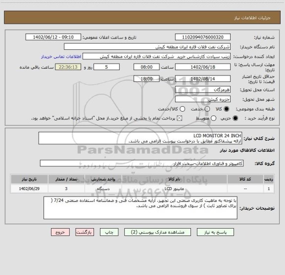 استعلام LCD MONITOR 24 INCH
ارائه پیشفاکتور مطابق با درخواست پیوست الزامی می باشد.