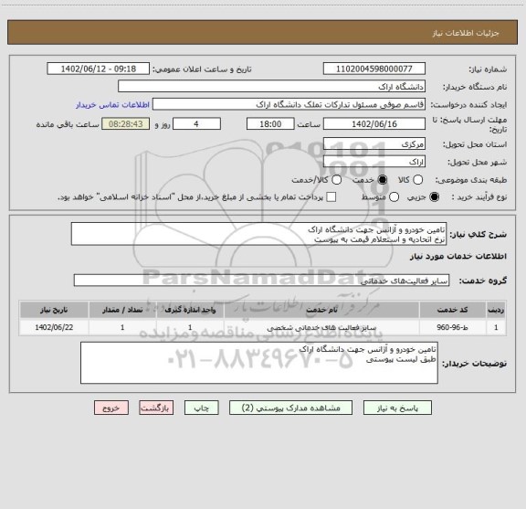 استعلام تامین خودرو و آژانس جهت دانشگاه اراک
نرخ اتحادیه و استعلام قیمت به پیوست