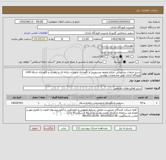 استعلام شرح خدمات پشتیبانی جریان ضعیف وسرویس و نگهداری تجهیزات رایانه ای و راهبری و نگهداری شبکه LAN فرودگاه آبادان طبق مشخصات پیوست