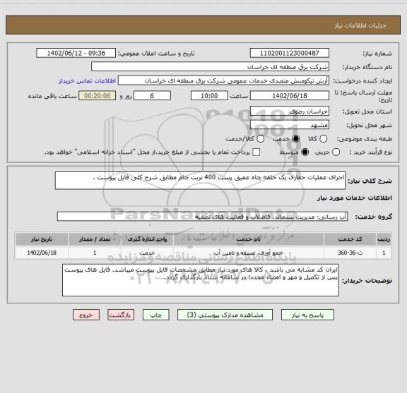 استعلام اجرای عملیات حفاری یک حلقه چاه عمیق پست 400 تربت جام مطابق شرح کلی فایل پیوست .