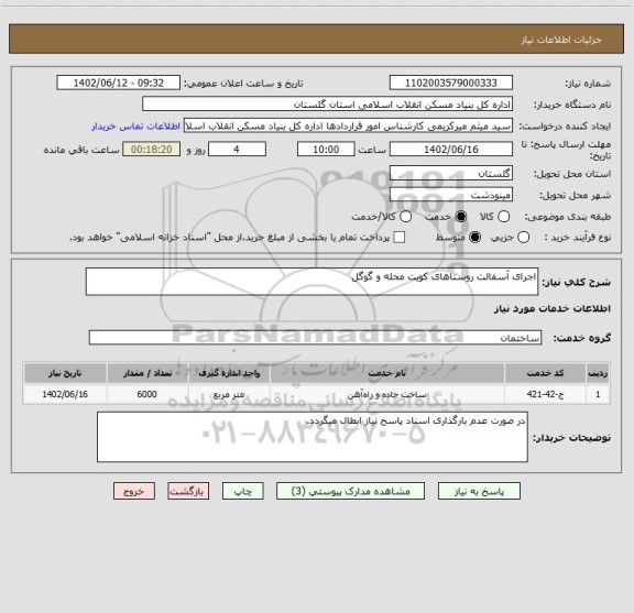 استعلام اجرای آسفالت روستاهای کویت محله و گوگل