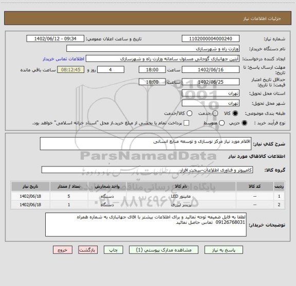 استعلام اقلام مورد نیاز مرکز نوسازی و توسعه منابع انسانی