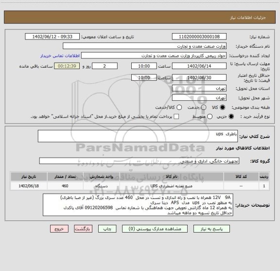 استعلام باطری  ups