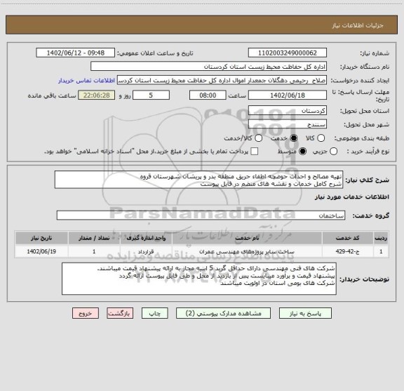 استعلام تهیه مصالح و احداث حوضچه اطفاء حریق منطقه بدر و پریشان شهرستان قروه
شرح کامل خدمات و نقشه های منضم در فایل پیوست