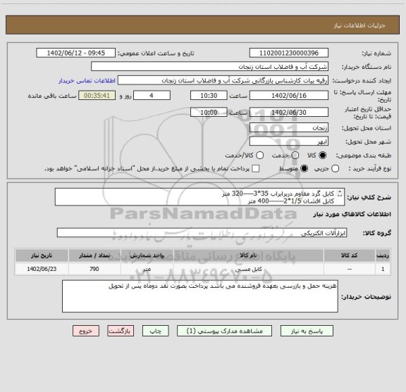 استعلام کابل گرد مقاوم دربرابراب 35*3-----320 متر
کابل افشان 1/5*2-------400 متر
کابل مقاوم د برابر اب 2/5*3---70 متر--