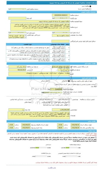 مناقصه، مناقصه عمومی یک مرحله ای لایروبی رودخانه شهرود