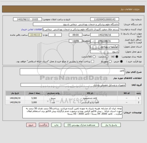 استعلام کاغذ