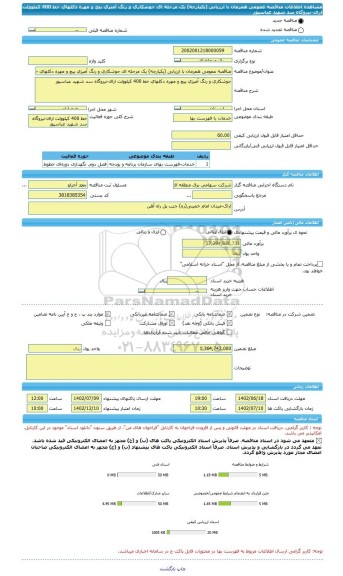 مناقصه، مناقصه عمومی همزمان با ارزیابی (یکپارچه) یک مرحله ای جوشکاری و رنگ آمیزی پیچ و مهره دکلهای خط 400 کیلوولت اراک-نیروگاه سد شهید عباسپور