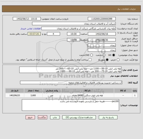 استعلام لوله پلی اتیلن 10-50----1100 متر----لوله پلی اتیلن 10-63------300 متر
لوله پلی اتیلن 10-75----200 متر ---لوله پلی اتیلن 10-90-----1000 متر