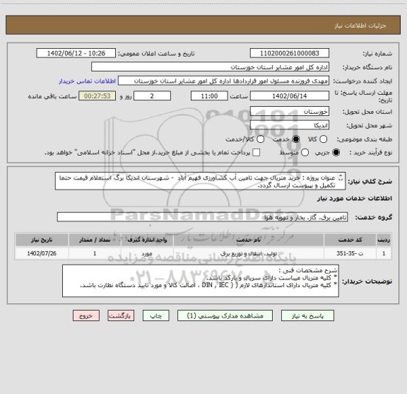 استعلام عنوان پروژه : خرید متریال جهت تامین آب کشاورزی فهیم آباد  - شهرستان اندیکا برگ استعلام قیمت حتما تکمیل و بپیوست ارسال گردد.