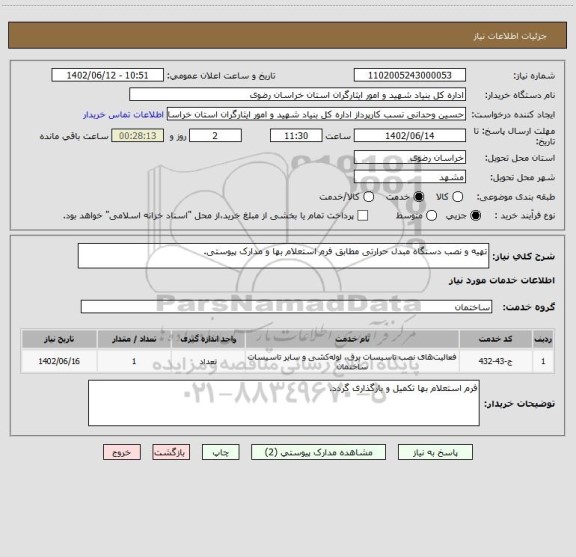 استعلام تهیه و نصب دستگاه مبدل حرارتی مطابق فرم استعلام بها و مدارک پیوستی.