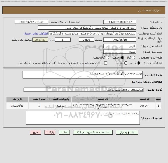 استعلام مرمت خانه حق نگهدار(ذوالانوار) به شرح پیوست