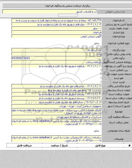 مناقصه, اجرای عملیات خاکی، پی¬سازی، نصب مخزن و احداث حوضچه¬های مرتبط با چهار باب مخزن فولادی توزیع آب اضطرار