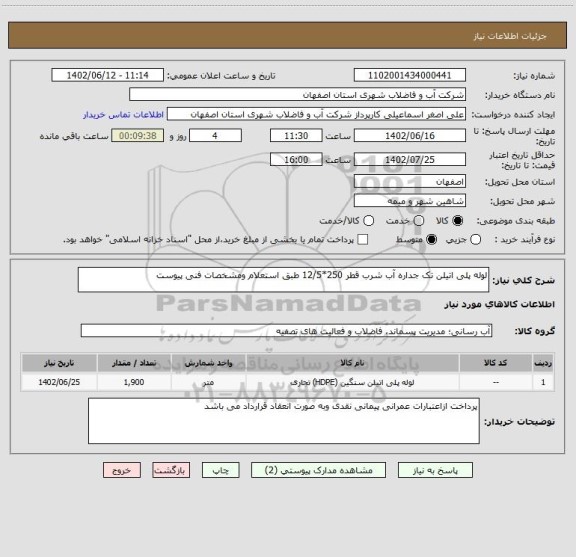 استعلام لوله پلی اتیلن تک جداره آب شرب قطر 250*12/5 طبق استعلام ومشخصات فنی پیوست