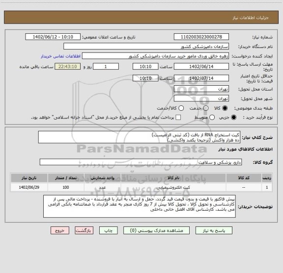 استعلام کیت استخراج RNA از بافت (کد ثبتی الزامیست)
ده هزار واکنش (ترجیحا یکصد واکنشی)