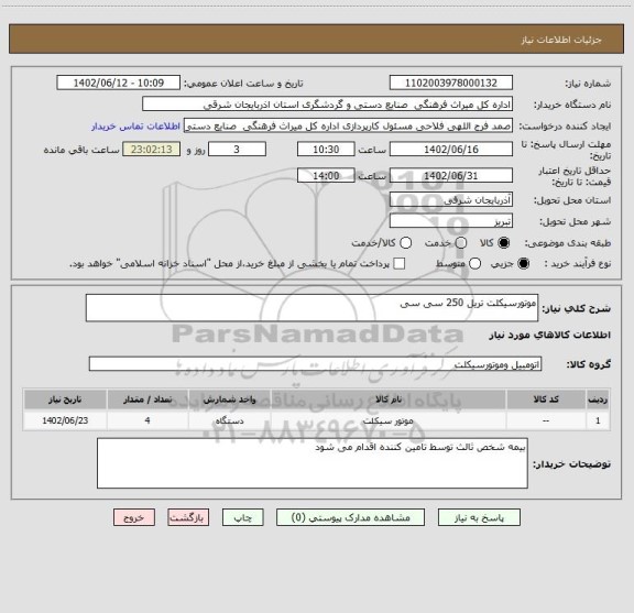 استعلام موتورسیکلت تریل 250 سی سی