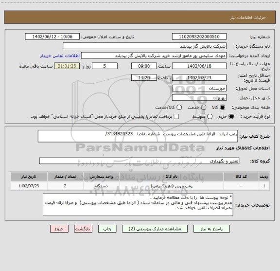 استعلام پمپ ایران   الزاما طبق مشخصات پیوست  شماره تقاضا   3134820323/