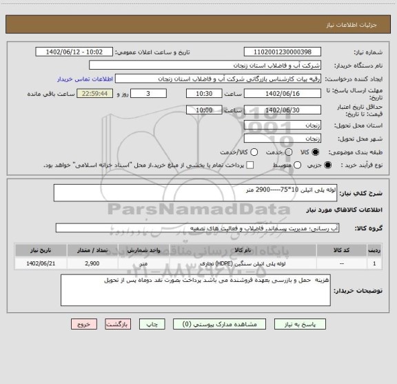 استعلام لوله پلی اتیلن 10*75-----2900 متر