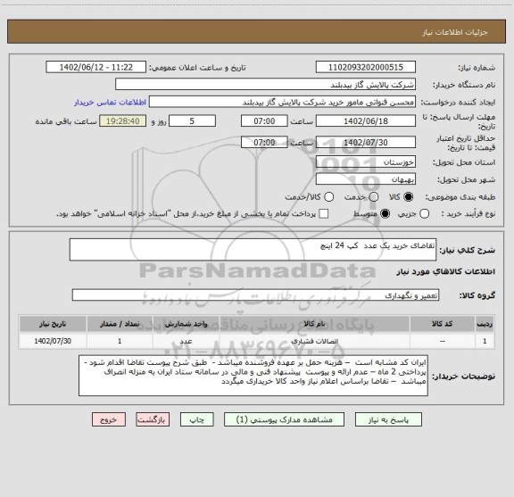 استعلام تقاضای خرید یک عدد  کپ 24 اینچ