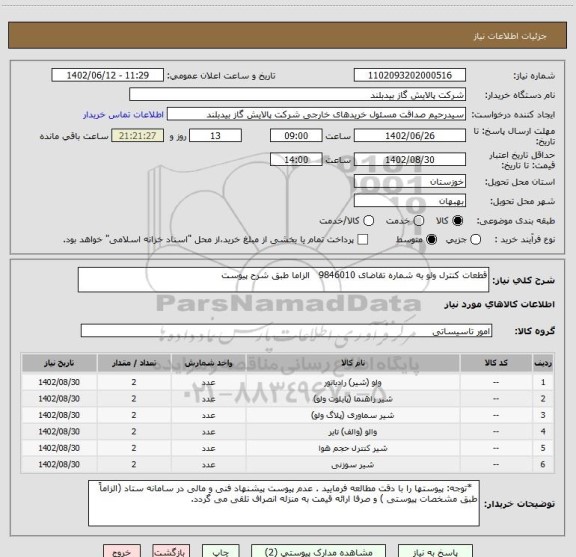 استعلام قطعات کنترل ولو به شماره تقاضای 9846010   الزاما طبق شرح پیوست