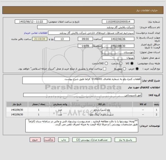 استعلام قطعات کنترل ولو به شماره تقاضای 0146001  الزاما طبق شرح پیوست