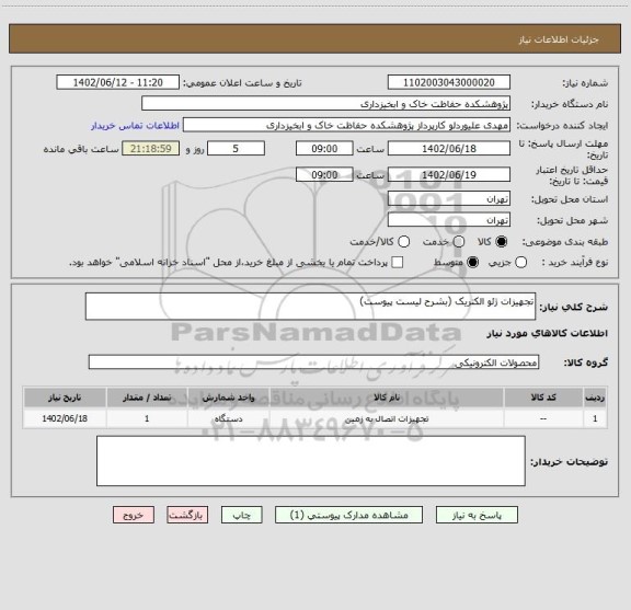 استعلام تجهیزات ژئو الکتریک (بشرح لیست پیوست)