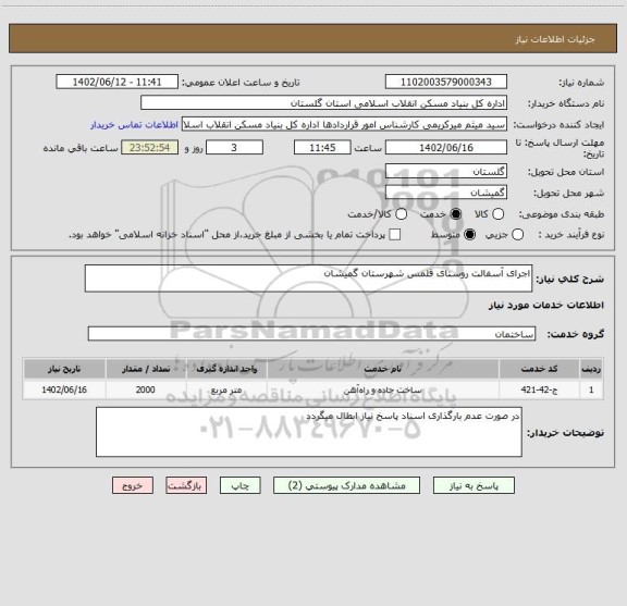 استعلام اجرای آسفالت روستای قلمس شهرستان گمیشان