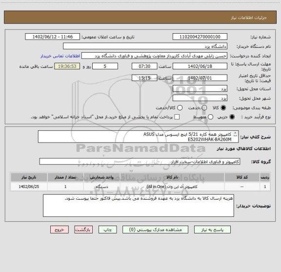 استعلام کامپیوتر همه کاره 5/21 اینچ ایسوس مدل ASUS
E5202WHAK-BA260M
Ci5/16G/1TB+256GB/FHD