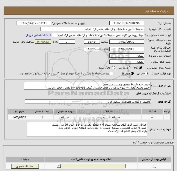 استعلام خرید Duplicator مطابق پیوست استعلام
جهت پاسخ گویی به سوالات فنی با آقای قریشی (تلفن 84169092) تماس حاصل نمایید.